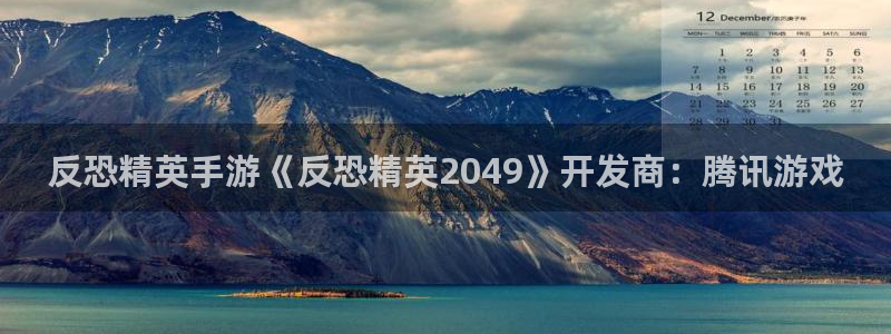 完美电竞开奖查询：反恐精英手游《反恐精英2049》开发商：腾