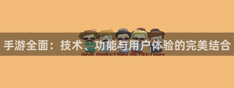 pc完美电竞历史：手游全面：技术、功能与用户体验的完美结合