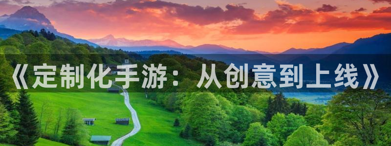 28大神开奖结果预测下载：《定制化手游：从创意到上线》