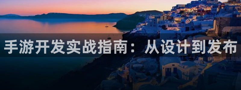 完美电竞：手游开发实战指南：从设计到发布