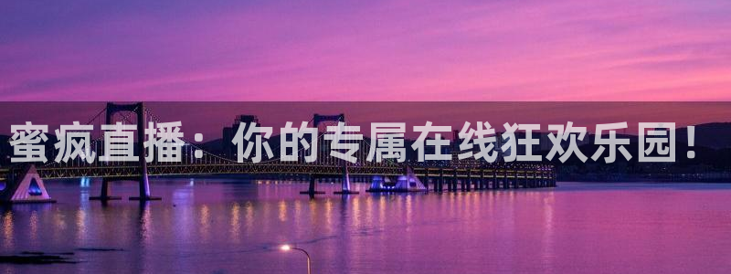 足球直播360：蜜疯直播：你的专属在线狂欢乐园！