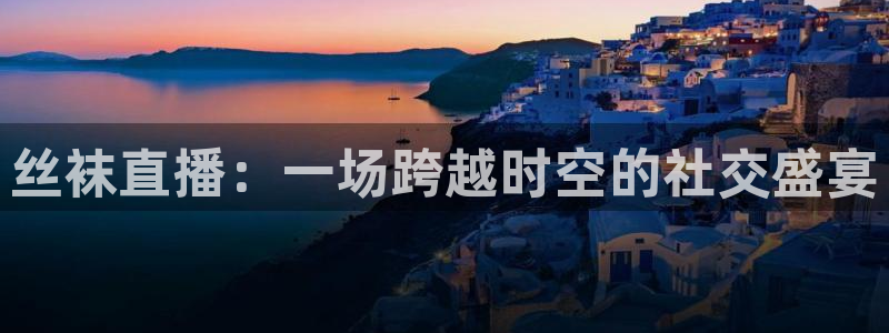 雨燕360体育直播nba：丝袜直播：一场跨越时空的社交盛宴