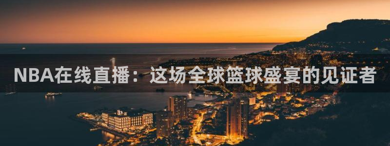 360直播足球比赛：NBA在线直播：这场全球篮球盛宴的见证者