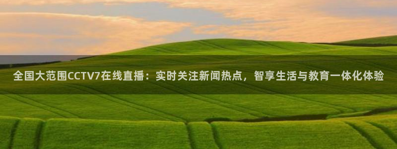 nba直播360高清免费直播：全国大范围CCTV7在线直播：实时关注新闻热点，智享生活与教育一体化体验