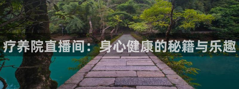 360体育免费直播nba在线观看高清：疗养院直播间：身心健康的秘籍与乐趣