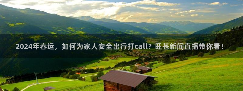 360直播雨燕足球在线观看：2024年春运，如何为家人安全出行打call？旺苍新闻直播带你看！