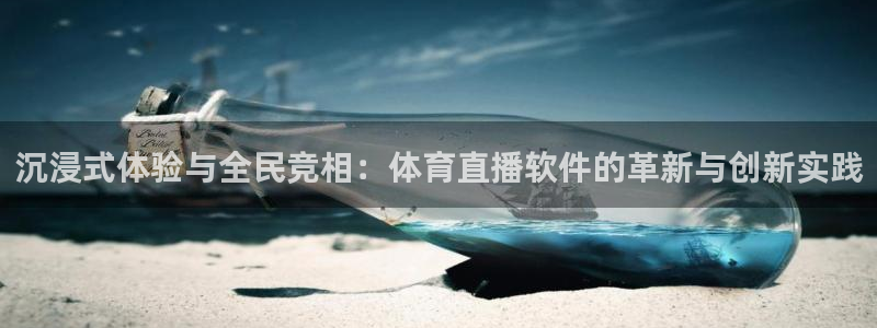 360直播网 足球直播：沉浸式体验与全民竞相：体育直播软件的革新与创新实践