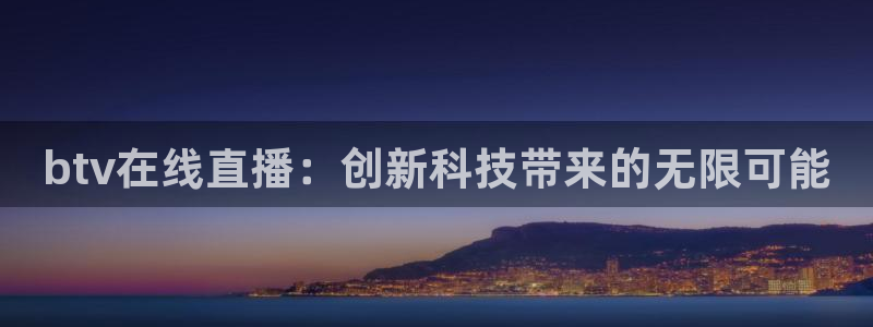 360无插件直播nba：btv在线直播：创新科技带来的无限可能