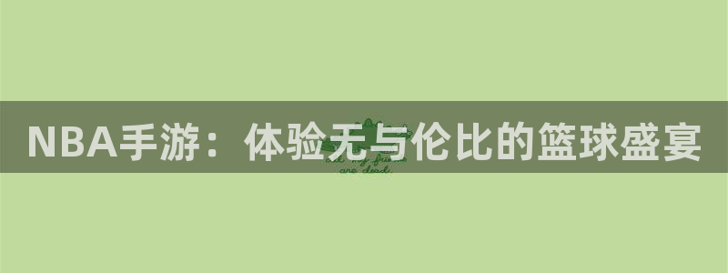 体育直播360：NBA手游：体验无与伦比的篮球盛宴