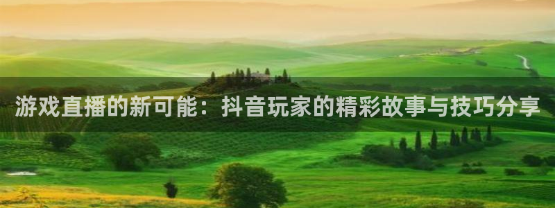 雨燕360体育免费直播：游戏直播的新可能：抖音玩家的精彩故事与技巧分享