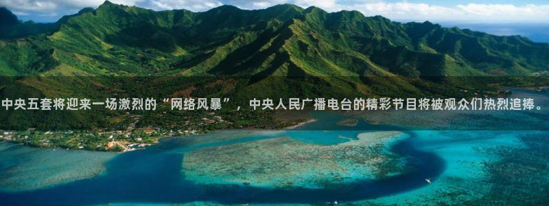 360直播无插件高清直播体育直播手机版：中央五套将迎来一场激烈的“网络风暴”，中央人民广播电台的精彩节目将被观众们热烈追捧。