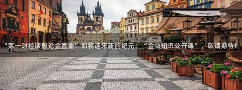 360足球直播软件：“第一财经谈股论金直播”即将迎来新的纪元：“金融知识公开课”，敬请期待！
